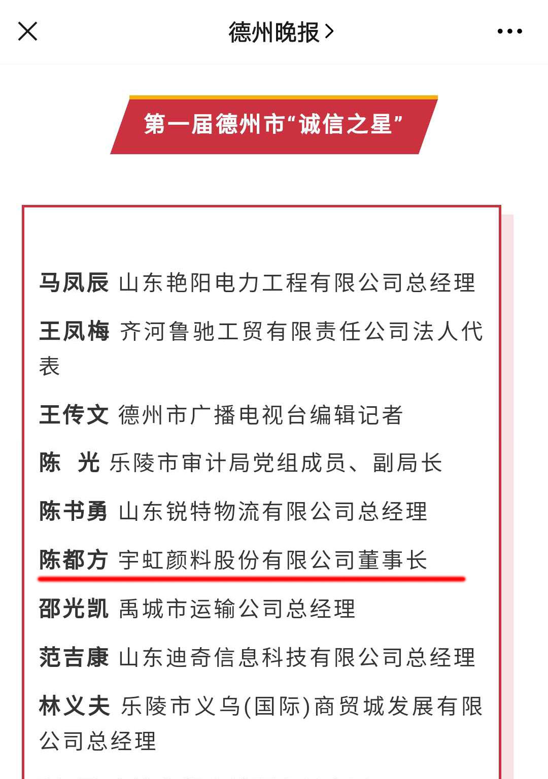 诚信铸就辉煌|羞羞色院91蜜桃颜料董事长陈都方荣获德州市首届 “诚信之星”称号