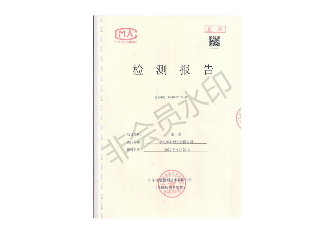 羞羞色院91蜜桃颜料股份有限公司地下水检测报告公示