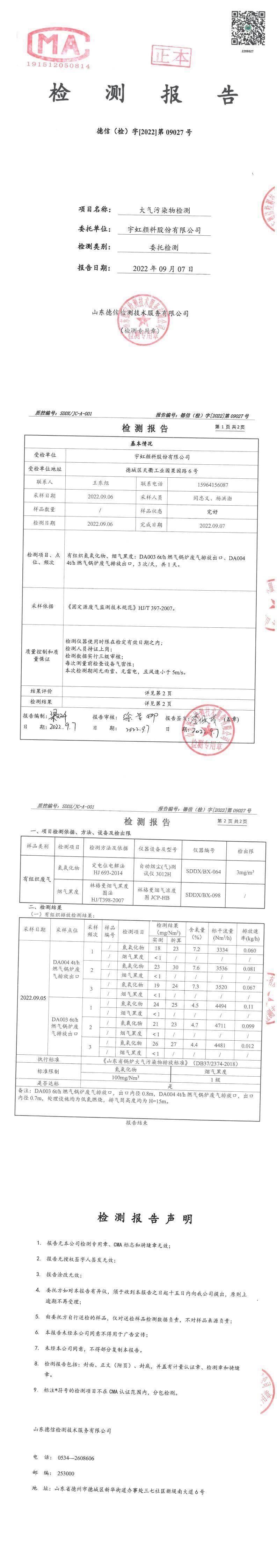 羞羞色院91蜜桃颜料股份有限公司9月份锅炉废气检测报告